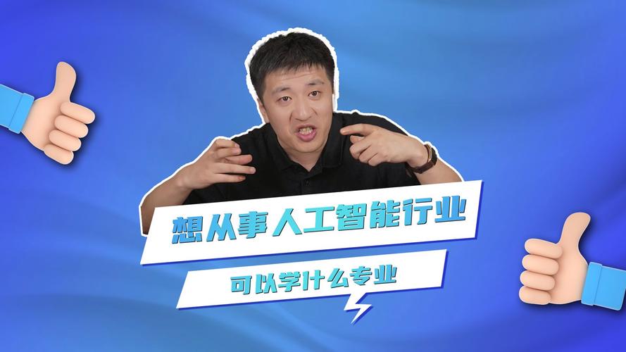 人工智能大学专业(人工智能大学专业学什么)-第2张图片-华田资讯 人工智能大学专业(人工智能大学专业学什么)-第2张图片-华田资讯