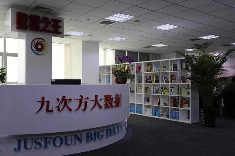 九次方大数据信息集团有限公司 - 九次方大数据信息集团有限公司官方网站-第5张图片-华田资讯 九次方大数据信息集团有限公司 - 九次方大数据信息集团有限公司官方网站-第5张图片-华田资讯