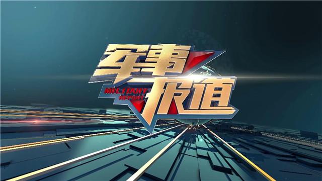 今日世界军事新闻(今日世界军事新闻视频)-第7张图片-华田资讯 今日世界军事新闻(今日世界军事新闻视频)-第7张图片-华田资讯