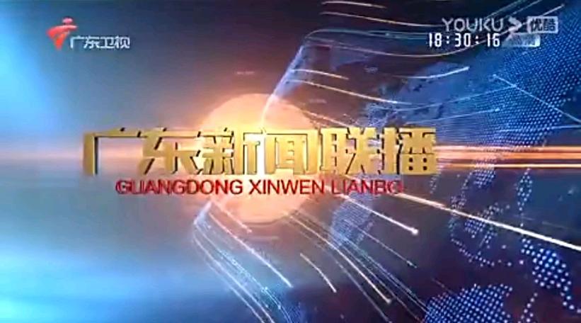 广东卫视新闻联播(广东卫视新闻联播片头)-第5张图片-华田资讯 广东卫视新闻联播(广东卫视新闻联播片头)-第5张图片-华田资讯
