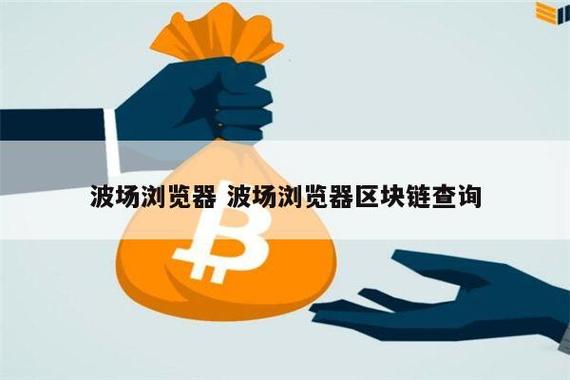 波场区块链浏览器,波场区块链浏览器设置中文-第2张图片-华田资讯 波场区块链浏览器,波场区块链浏览器设置中文-第2张图片-华田资讯