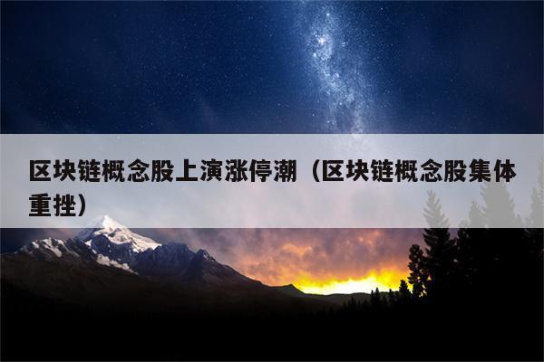 区块链涨停股 - 区块链涨停股票排名榜-第6张图片-华田资讯 区块链涨停股 - 区块链涨停股票排名榜-第6张图片-华田资讯