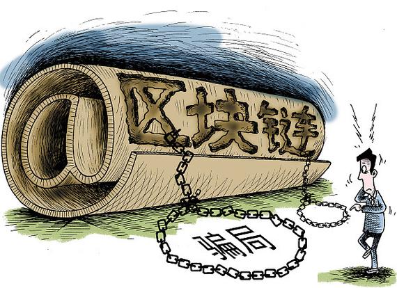 区块链的骗局 - 区块链的骗局曝光骗局-第4张图片-华田资讯 区块链的骗局 - 区块链的骗局曝光骗局-第4张图片-华田资讯