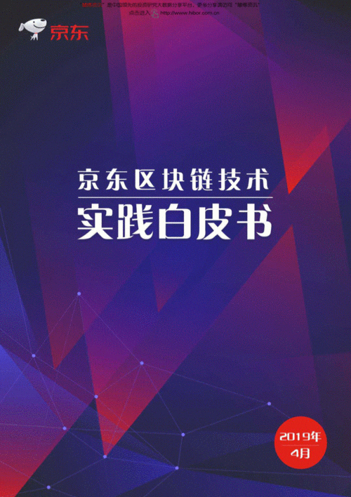 京东区块链白皮书,京东区块链白皮书是真的吗-第5张图片-华田资讯 京东区块链白皮书,京东区块链白皮书是真的吗-第5张图片-华田资讯