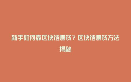 区块链能赚钱吗,区块链能干吗-第2张图片-华田资讯 区块链能赚钱吗,区块链能干吗-第2张图片-华田资讯
