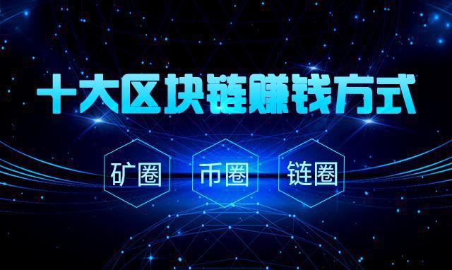 区块链能赚钱吗,区块链能干吗-第4张图片-华田资讯 区块链能赚钱吗,区块链能干吗-第4张图片-华田资讯