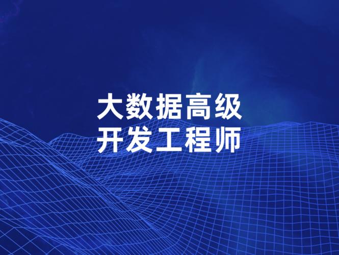 大数据工程师,大数据工程师证书报考条件-第2张图片-华田资讯 大数据工程师,大数据工程师证书报考条件-第2张图片-华田资讯