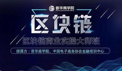 零基础区块链培训,区块链技术培训费多少-第4张图片-华田资讯 零基础区块链培训,区块链技术培训费多少-第4张图片-华田资讯