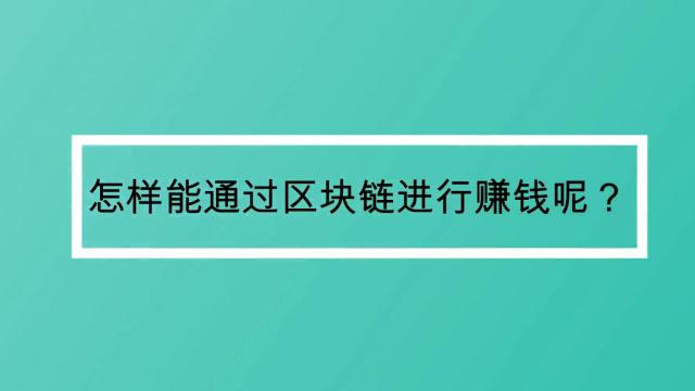 区块链一级市场,区块链一级市场怎么转二级市场-第4张图片-华田资讯 区块链一级市场,区块链一级市场怎么转二级市场-第4张图片-华田资讯