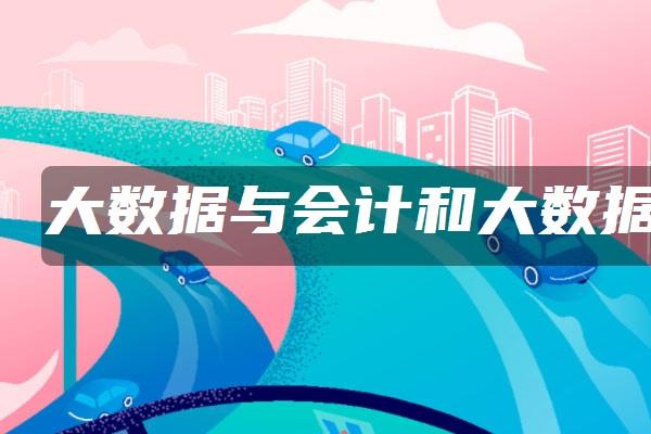 大数据财务管理 - 大数据与财务管理专业就业前景-第3张图片-华田资讯 大数据财务管理 - 大数据与财务管理专业就业前景-第3张图片-华田资讯
