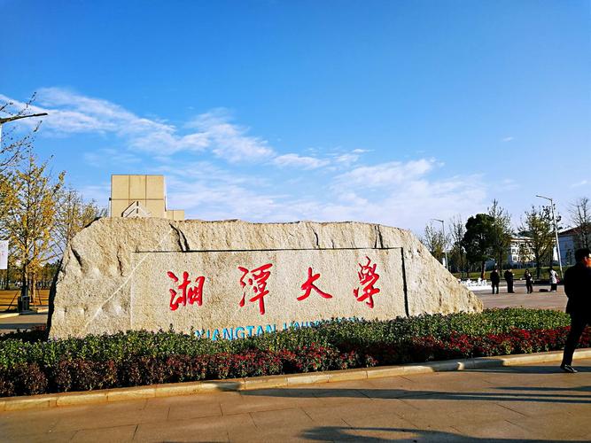湘潭大学新闻网(湘潭大学新闻网高佳昕)-第4张图片-华田资讯 湘潭大学新闻网(湘潭大学新闻网高佳昕)-第4张图片-华田资讯