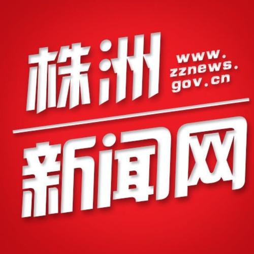 株洲新闻网红网株洲站 - 株洲本地新闻-第3张图片-华田资讯 株洲新闻网红网株洲站 - 株洲本地新闻-第3张图片-华田资讯