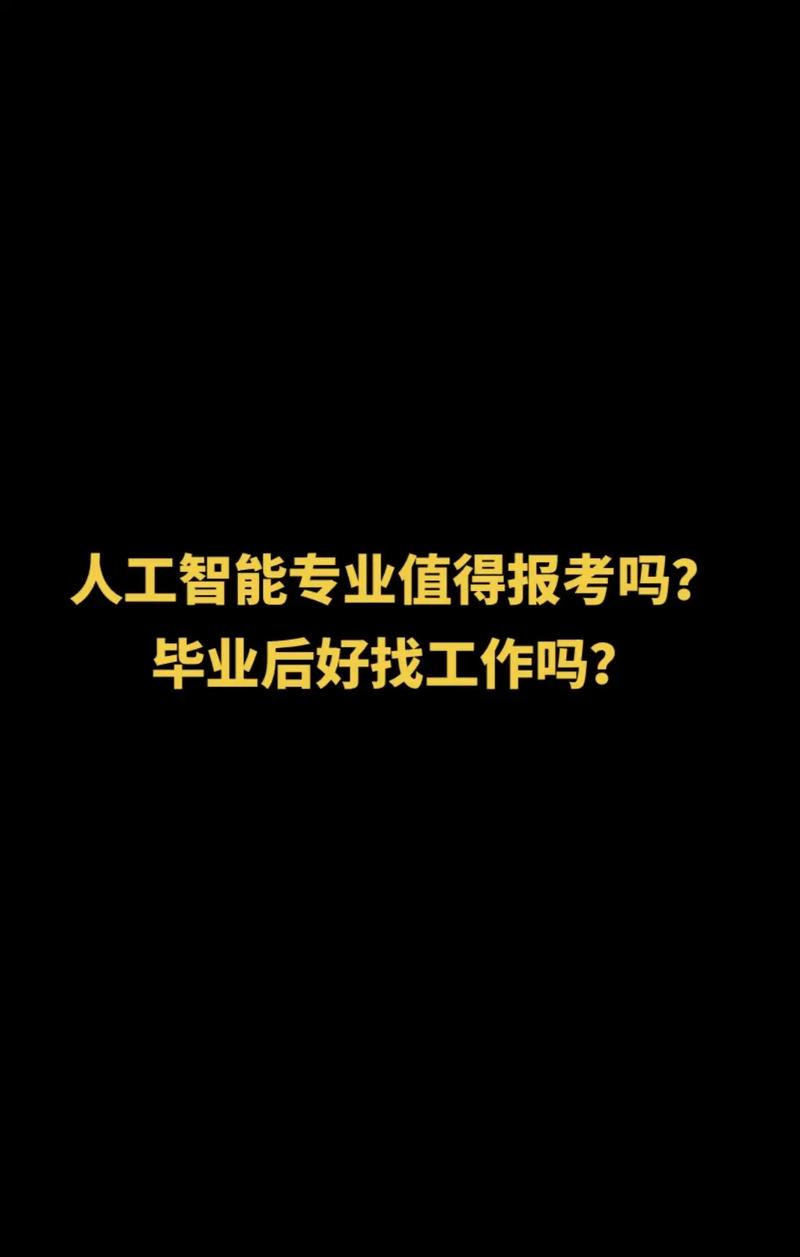 人工智能专业是什么(人工智能专业是什么专业类别)-第3张图片-华田资讯 人工智能专业是什么(人工智能专业是什么专业类别)-第3张图片-华田资讯