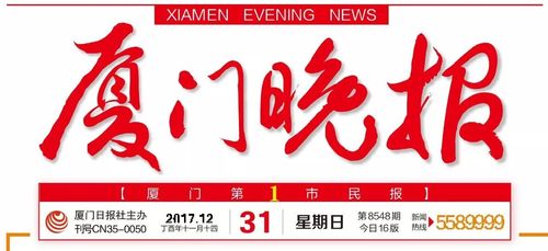 今日厦门新闻事件 - 今日厦门新闻头条-第7张图片-华田资讯 今日厦门新闻事件 - 今日厦门新闻头条-第7张图片-华田资讯