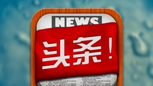 百度新闻今日头条,今日头条 百度新闻 腾讯新闻-第1张图片-华田资讯 百度新闻今日头条,今日头条 百度新闻 腾讯新闻-第1张图片-华田资讯