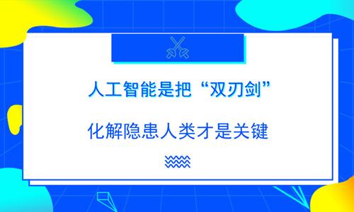 人工智能带来的挑战,人工智能带来的挑战作文-第3张图片-华田资讯 人工智能带来的挑战,人工智能带来的挑战作文-第3张图片-华田资讯