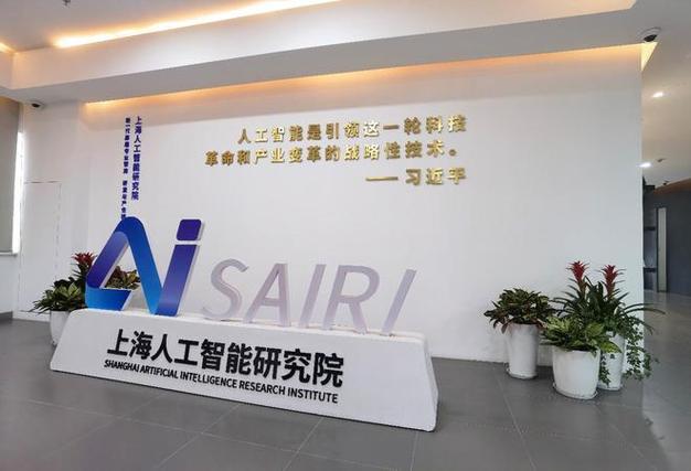 上海人工智能研究院 - 上海人工智能研究院有限公司是国企吗-第6张图片-华田资讯 上海人工智能研究院 - 上海人工智能研究院有限公司是国企吗-第6张图片-华田资讯