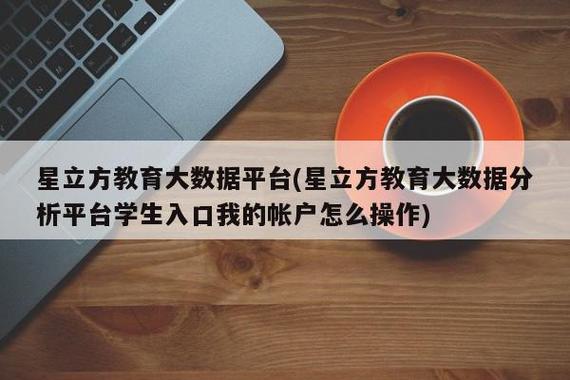 教育大数据分析平台,教育大数据分析平台学生入口密码是什么-第1张图片-华田资讯 教育大数据分析平台,教育大数据分析平台学生入口密码是什么-第1张图片-华田资讯