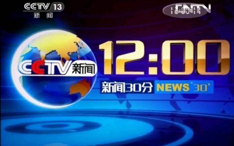 新闻30分片头 - CCTV1新闻30分片头-第2张图片-华田资讯 新闻30分片头 - CCTV1新闻30分片头-第2张图片-华田资讯