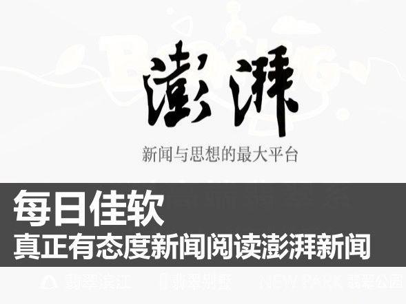 澎湃新闻人事风向,澎湃新闻个人展示-第3张图片-华田资讯 澎湃新闻人事风向,澎湃新闻个人展示-第3张图片-华田资讯