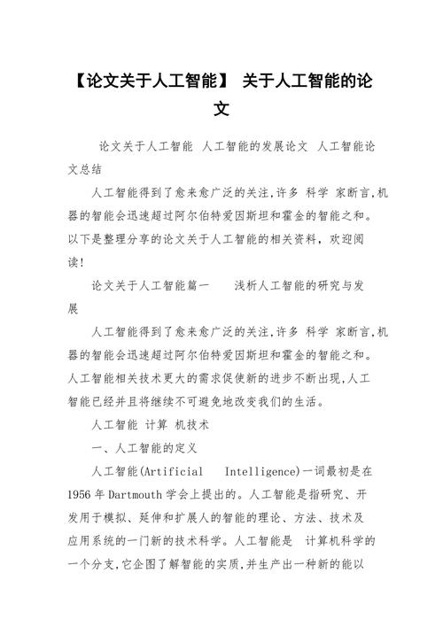关于人工智能论文(关于人工智能论文的摘要)-第3张图片-华田资讯 关于人工智能论文(关于人工智能论文的摘要)-第3张图片-华田资讯