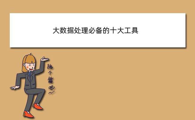 大数据工具有哪些,大数据工具软件-第6张图片-华田资讯 大数据工具有哪些,大数据工具软件-第6张图片-华田资讯