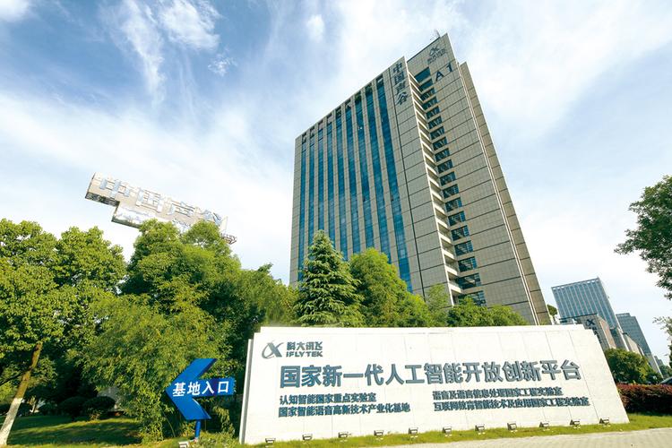 科大讯飞人工智能 - 科大讯飞人工智能学院-第7张图片-华田资讯 科大讯飞人工智能 - 科大讯飞人工智能学院-第7张图片-华田资讯