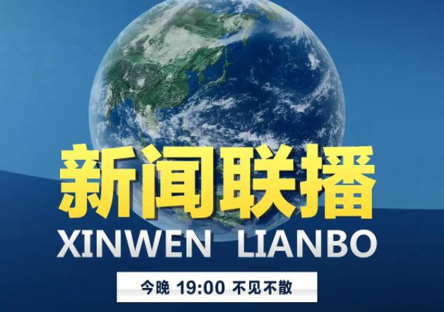 湖南卫视晚间新闻(湖南卫视晚间新闻片尾曲)-第1张图片-华田资讯 湖南卫视晚间新闻(湖南卫视晚间新闻片尾曲)-第1张图片-华田资讯