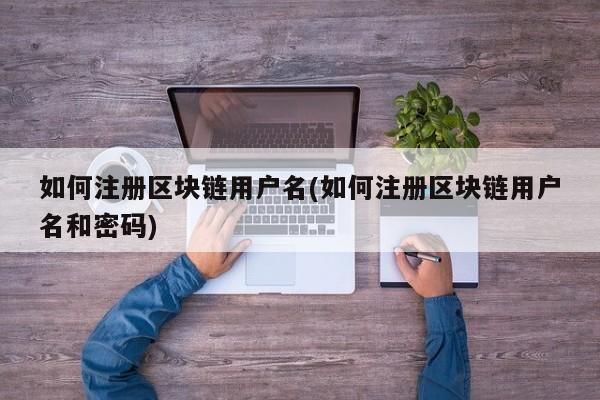 区块链基金会,区块链基金会PPT介绍-第3张图片-华田资讯 区块链基金会,区块链基金会PPT介绍-第3张图片-华田资讯