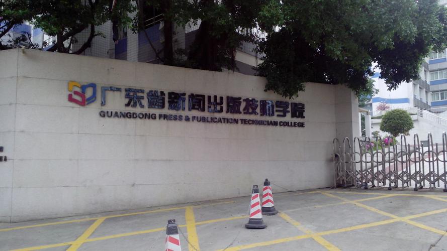 广东省新闻出版高级技工学校,广东省新闻出版高级技工学校钟落潭校区建设项目-第1张图片-华田资讯 广东省新闻出版高级技工学校,广东省新闻出版高级技工学校钟落潭校区建设项目-第1张图片-华田资讯