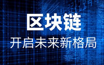 区块链有什么商机 - 区块链有什么项目-第3张图片-华田资讯 区块链有什么商机 - 区块链有什么项目-第3张图片-华田资讯