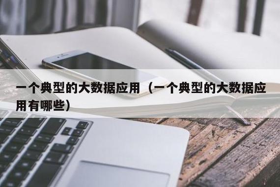 大数据应用场景(大数据应用场景有哪些?)-第5张图片-华田资讯 大数据应用场景(大数据应用场景有哪些?)-第5张图片-华田资讯
