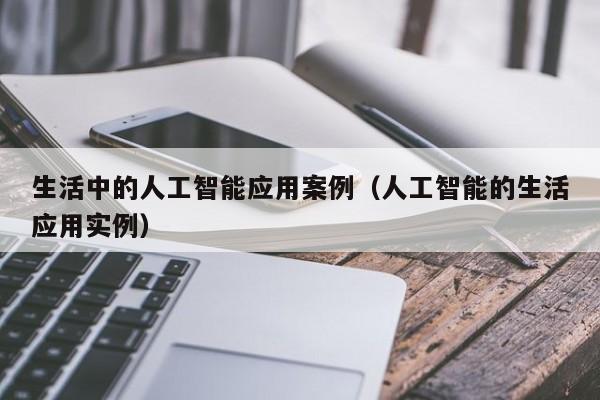 人工智能在各个领域的应用案例,人工智能主要应用的典型案例-第5张图片-华田资讯 人工智能在各个领域的应用案例,人工智能主要应用的典型案例-第5张图片-华田资讯