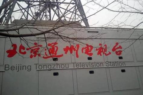 通州新闻最新消息,通州新闻最新消息拆-第6张图片-华田资讯 通州新闻最新消息,通州新闻最新消息拆-第6张图片-华田资讯