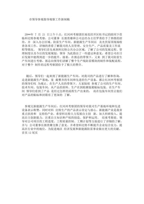领导视察新闻稿(领导视察新闻稿车间)-第2张图片-华田资讯 领导视察新闻稿(领导视察新闻稿车间)-第2张图片-华田资讯