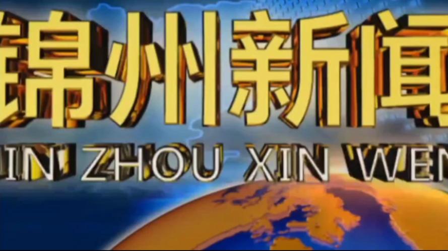 锦州新闻最新消息 - 锦州新闻最新消息直播-第3张图片-华田资讯 锦州新闻最新消息 - 锦州新闻最新消息直播-第3张图片-华田资讯
