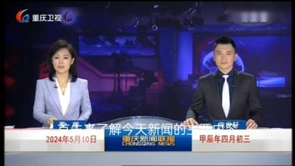 重庆最近一周重大新闻(重庆最近发生的重大新闻)-第5张图片-华田资讯 重庆最近一周重大新闻(重庆最近发生的重大新闻)-第5张图片-华田资讯