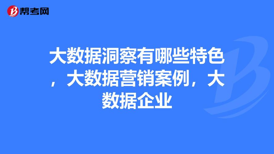 大数据营销案例 - 大数据营销案例ppt-第4张图片-华田资讯 大数据营销案例 - 大数据营销案例ppt-第4张图片-华田资讯