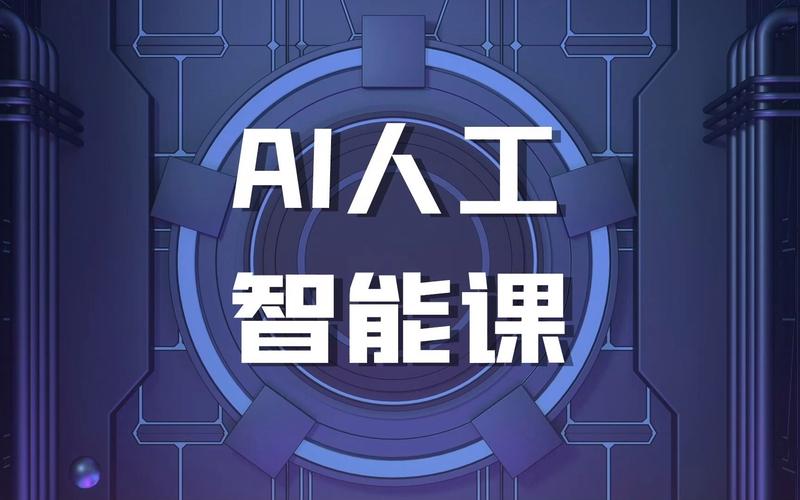人工智能的课程(人工智能的课程设置)-第2张图片-华田资讯 人工智能的课程(人工智能的课程设置)-第2张图片-华田资讯