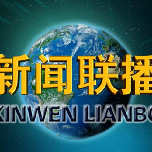 新闻联播历年片尾 - 云南新闻联播历年片尾-第5张图片-华田资讯 新闻联播历年片尾 - 云南新闻联播历年片尾-第5张图片-华田资讯