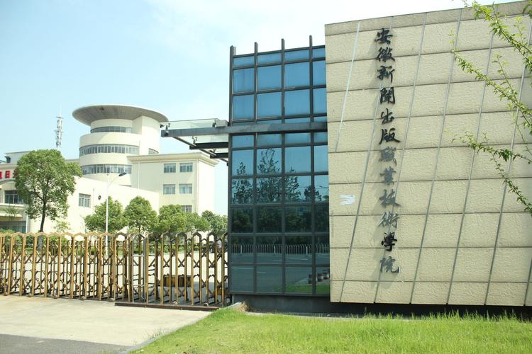 安徽新闻出版职业技术学院(安徽新闻出版职业技术学院地址)-第3张图片-华田资讯 安徽新闻出版职业技术学院(安徽新闻出版职业技术学院地址)-第3张图片-华田资讯