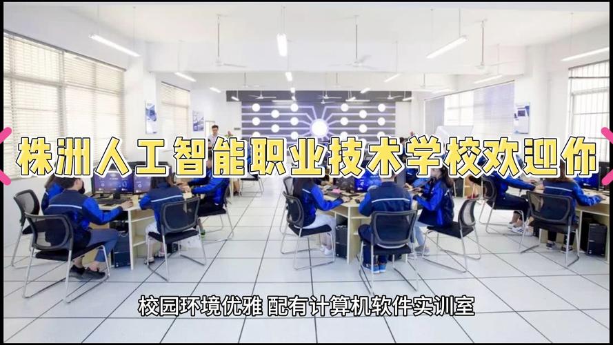 株洲人工智能职业技术学校 - 株洲人工智能职业技术学校有限公司-第1张图片-华田资讯 株洲人工智能职业技术学校 - 株洲人工智能职业技术学校有限公司-第1张图片-华田资讯