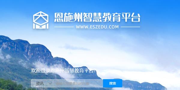 恩施州智慧教育大数据平台 - 恩施州智慧教育大数据平台登录入口-第6张图片-华田资讯 恩施州智慧教育大数据平台 - 恩施州智慧教育大数据平台登录入口-第6张图片-华田资讯