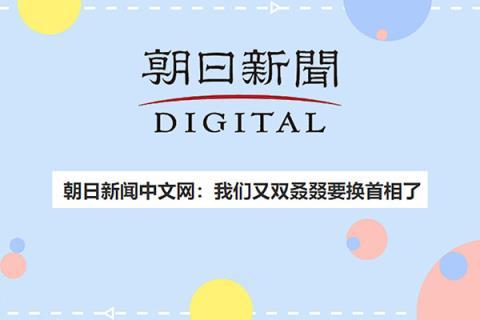朝日新闻中文网(朝日新闻中文网的主要内容)-第5张图片-华田资讯 朝日新闻中文网(朝日新闻中文网的主要内容)-第5张图片-华田资讯
