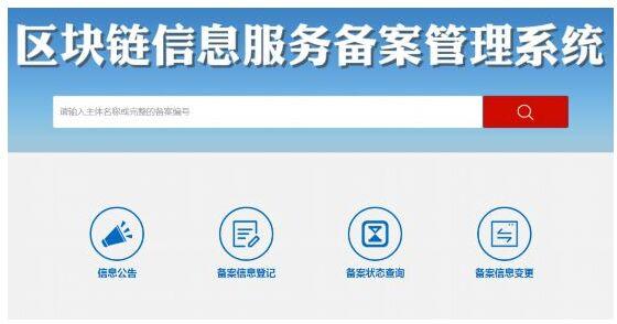 区块链信息服务备案,区块链信息服务备案编号-第4张图片-华田资讯 区块链信息服务备案,区块链信息服务备案编号-第4张图片-华田资讯