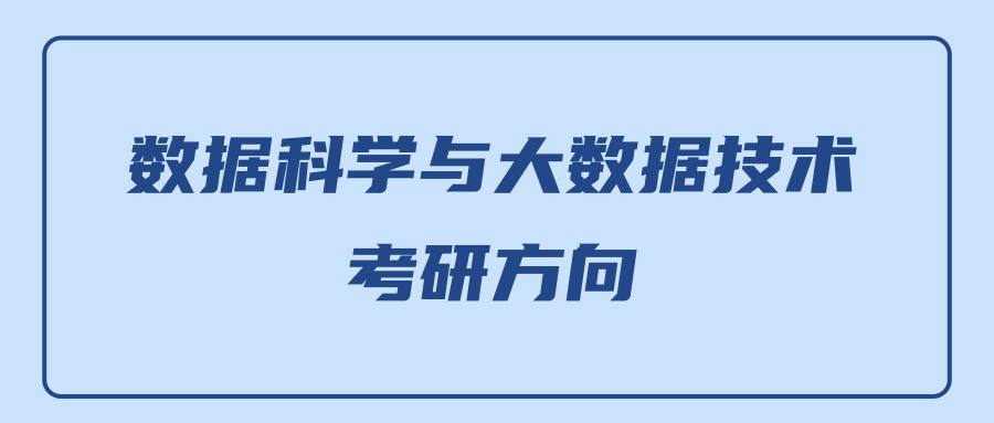 数据科学与大数据技术考研科目 - 数据科学与大数据技术考研科目有哪些-第7张图片-华田资讯 数据科学与大数据技术考研科目 - 数据科学与大数据技术考研科目有哪些-第7张图片-华田资讯