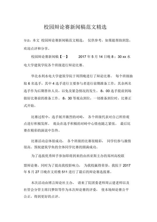 辩论赛总决赛新闻稿,关于辩论赛的新闻稿怎么写-第2张图片-华田资讯 辩论赛总决赛新闻稿,关于辩论赛的新闻稿怎么写-第2张图片-华田资讯