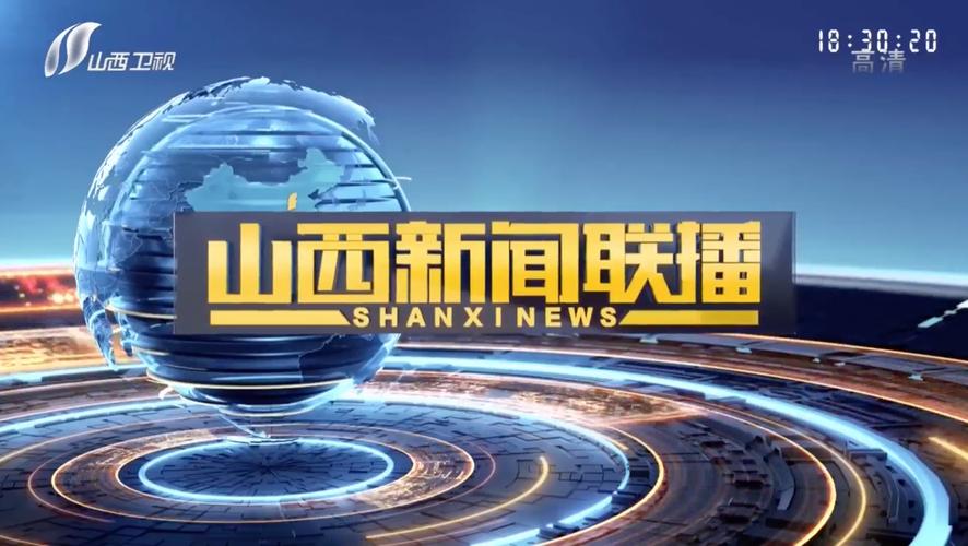 山西新闻网首页 - 山西新闻网app-第4张图片-华田资讯 山西新闻网首页 - 山西新闻网app-第4张图片-华田资讯