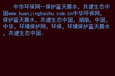 中国环境新闻网(中国环境新闻网武剑波简介)-第5张图片-华田资讯 中国环境新闻网(中国环境新闻网武剑波简介)-第5张图片-华田资讯