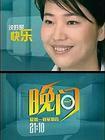 晚间新闻历年片尾,晚间新闻历年片尾汇总-第5张图片-华田资讯 晚间新闻历年片尾,晚间新闻历年片尾汇总-第5张图片-华田资讯